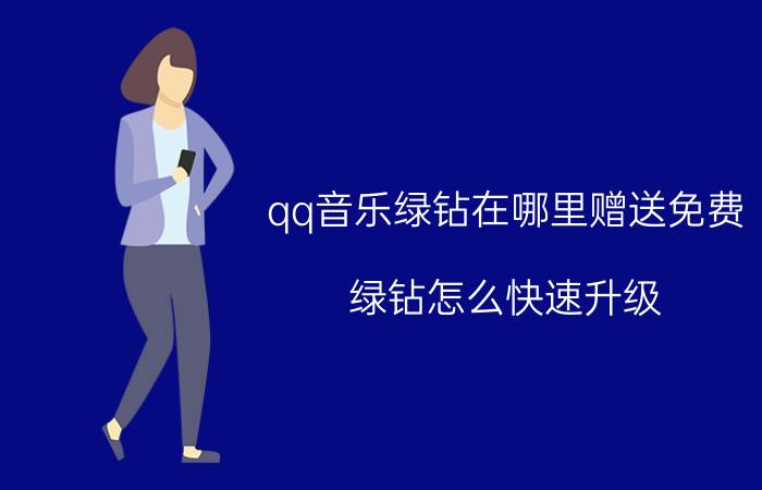 qq音乐绿钻在哪里赠送免费 绿钻怎么快速升级？